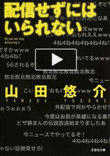 画像をギャラリービューアに読み込む, ＃山田 悠介 ＃配信せずにはいられない ﾔﾏﾀﾞﾕｳｽｹ | Yusuke Yamada :9784286163987
