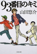 画像をギャラリービューアに読み込む, ＃山田 悠介 ＃９３番目のキミ ﾔﾏﾀﾞﾕｳｽｹ | Yusuke Yamada :9784286173245
