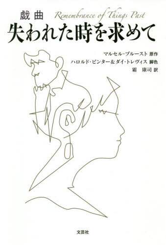 ＃戯曲　失われた時を求めて :9784286205519