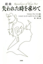 画像をギャラリービューアに読み込む, Ｍ．プルースト原 / 戯曲失われた時を求めて
