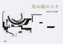 画像をギャラリービューアに読み込む, ＫＡＺＵ / 光の街の人々ＫＡＺＵ作品集

