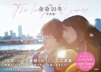 画像をギャラリービューアに読み込む, ＃映画　余命１０年　写真集 :9784286230092

