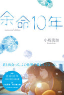 #小坂流加 #余命１０年ｍｅｍｏｒｉａｌｅｄｉｔｉ