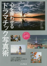 画像をギャラリービューアに読み込む, 浅岡省一 / 心を震わせるドラマチック写真術
