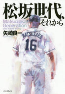 矢崎良一 / 松坂世代、それから