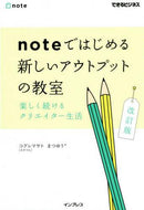 コグレマサト / ｎｏｔｅではじめる新しいアウトプッ改訂