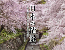 画像をギャラリービューアに読み込む, 別所隆弘写真 / カレンダー’２２日本の情景～心に響く
