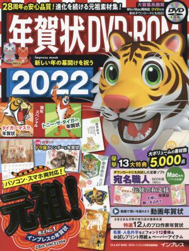 ＃インプレス年賀状編集 ＃’２２　年賀状ＤＶＤ－ＲＯＭ ｲﾝﾌﾟﾚｽﾈﾝｶﾞｼﾞﾖｳ :9784295012306