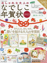画像をギャラリービューアに読み込む, インプレス / ’２２おしゃれな大人のなでしこ年賀状
