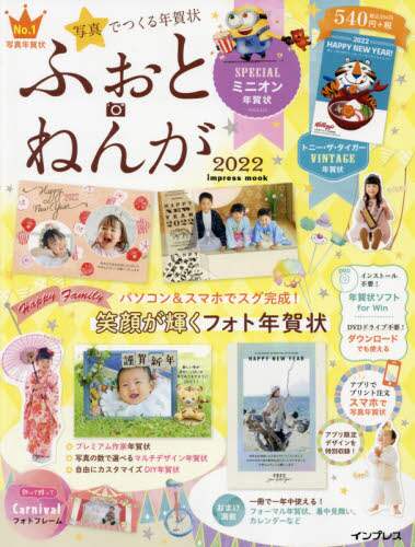 ＃’２２　写真でつくる年賀状ふぉと・ねんが :9784295012375