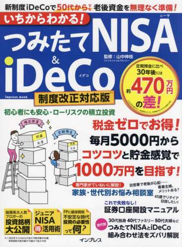 ＃山中　伸枝　監修 ＃つみたてＮＩＳＡ＆ｉＤｅ　制度改正対応版 ﾔﾏﾅｶﾉﾌﾞｴ :9784295013006