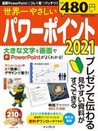 #インプレス #’２１世界一やさしいパワーポイント