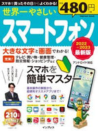 #インプレス #’２２－２３世界一やさしいスマ最新版