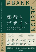 画像をギャラリービューアに読み込む, ＃金澤洋　他著 ＃銀行とデザイン　デザインを企業文化に浸透 ｶﾅｻﾞﾜﾋﾛｼ :9784295015604
