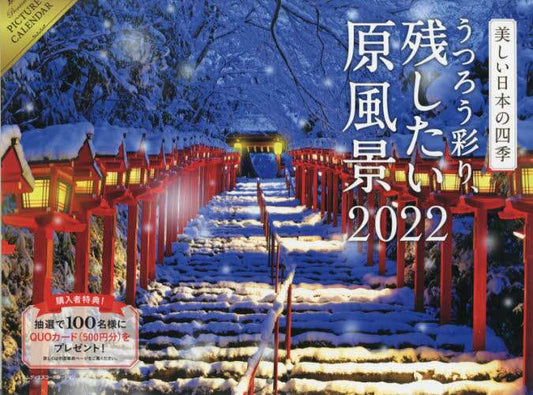 インプレス / ’２２残したい原風景カレンダー