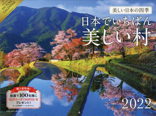 インプレス / ’２２日本でいちばん美しい村カレンダー
