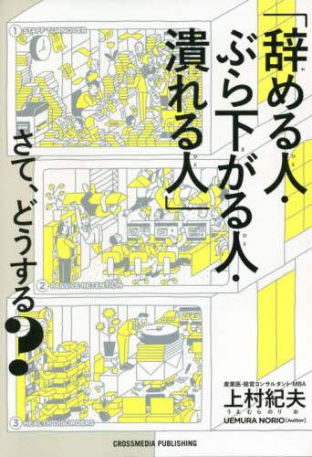 ＃上村　紀夫　著 ＃「辞める人・ぶら下がる人・潰れる人」さて ｳｴﾑﾗﾉﾘｵ :9784295403951