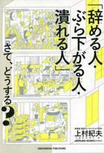 画像をギャラリービューアに読み込む, 上村紀夫 / 「辞める人・ぶら下がる人・潰れる人」さて
