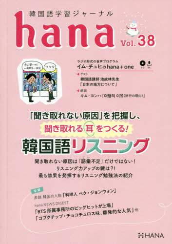 ＃韓国語学習ジャーナル　ｈａｎａ　　３８ :9784295404958