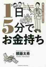 画像をギャラリービューアに読み込む, 頼藤太希 / １日５分で、お金持ち
