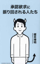 画像をギャラリービューアに読み込む, 榎本博明 / 承認欲求に振り回される人たち
