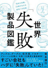 画像をギャラリービューアに読み込む, ＃荒木　博行　著 ＃世界「失敗」製品図鑑 ｱﾗｷﾋﾛﾕｷ :9784296000395
