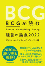 画像をギャラリービューアに読み込む, ＃ボストンコンサルティ ＃’２２　ＢＣＧが読む経営の論点 ﾎﾞｽﾄﾝｺﾝｻﾙﾃｲﾝｸﾞ :9784296000470
