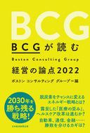 #ボストンコンサルティ #’２２ＢＣＧが読む経営の論点