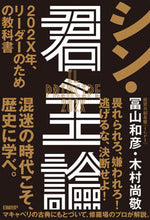 画像をギャラリービューアに読み込む, ＃冨山 和彦 ＃シン・君主論 ﾄﾔﾏｶｽﾞﾋｺ | Kazuhiko Tomiyama :9784296000487
