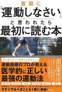 #中野ジェームズ修 #医師に「運動しなさい」と言われたら最初に