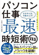 #日経ＰＣ２１ #パソコン仕事最速時短術１１５