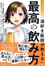 Load image into Gallery viewer, #SupervisedbyShinichiAsabe #TheBestWaytoDrinkTaughtbyaDoctorWhoLovesAlcohol
