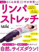Load image into Gallery viewer, ＃日経ヘルス　編 ＃ミニサイズ新装版　リンパストレッチ　むく ﾆﾂｹｲﾍﾙｽ :9784296101306
