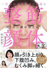 画像をギャラリービューアに読み込む, #村木宏衣 #一生劣化せず今すぐ若返る整筋・顔体大全
