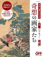 #日経ＢＰマーケ #奇想の画家たち若冲、蕭白、芦雪…＆其一