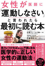 画像をギャラリービューアに読み込む, ＃中野 ジェームズ 修 ＃女性が医師に「運動しなさい」と言われたら ﾅｶﾉｼﾞｴ-ﾑｽﾞｼﾕｳｲﾁ :9784296103089
