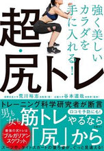 画像をギャラリービューアに読み込む, ＃荒川 裕志 ＃強く美しいカラダを手に入れる！超・尻トレ ｱﾗｶﾜﾋﾛｼ :9784296103126

