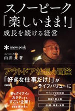 画像をギャラリービューアに読み込む, ＃山井　太　著 ＃スノーピーク　「楽しいまま！」成長を続け ﾔﾏｲﾄｵﾙ :9784296103355
