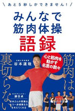 画像をギャラリービューアに読み込む, ＃谷本　道哉　著 ＃みんなで筋肉体操語録　あと５秒しかできま ﾀﾆﾓﾄﾐﾁﾔ :9784296103478

