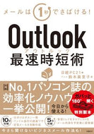 #日経ＰＣ２１ #Ｏｕｔｌｏｏｋ最速時短術