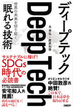 画像をギャラリービューアに読み込む, ＃丸　幸弘　著 ＃ディープテック ﾏﾙﾕｷﾋﾛ :9784296103638
