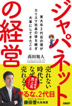 画像をギャラリービューアに読み込む, ＃高田　旭人　著 ＃ジャパネットの経営　東大卒２代目の僕がカ ﾀｶﾀｱｷﾄ :9784296104918
