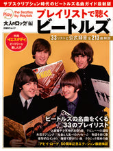 画像をギャラリービューアに読み込む, ＃大人のロック！　編 ＃プレイリストで聴くビートルズ全２１３曲 ｵﾄﾅﾉﾛﾂｸ :9784296105236
