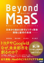 画像をギャラリービューアに読み込む, ＃日高　洋祐　他著 ＃Ｂｅｙｏｎｄ　ＭａａＳ　日本から始まる新 ﾋﾀﾞｶﾖｳｽｹ :9784296105281
