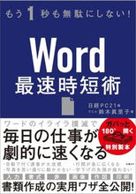 画像をギャラリービューアに読み込む, ＃日経ＰＣ２１　編 ＃Ｗｏｒｄ最速時短術 ﾆﾂｹｲﾋﾟ-ｼ-21PC :9784296105458
