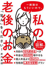 画像をギャラリービューアに読み込む, #井戸美枝 #一般論はもういいので、私の老後のお金「答
