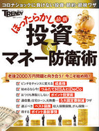 #日経ＢＰマーケ #最新ほったらかし投資＆マネー防衛術