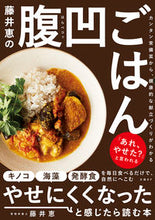画像をギャラリービューアに読み込む, ＃藤井　恵　著 ＃藤井恵の腹凹ごはん ﾌｼﾞｲﾒｸﾞﾐ :9784296106653
