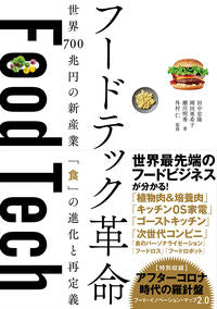 ＃田中　宏隆　他著 ＃フードテック革命　世界７００兆円の新産業 ﾀﾅｶﾋﾛﾀｶ :9784296106714