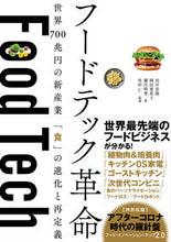 画像をギャラリービューアに読み込む, ＃田中　宏隆　他著 ＃フードテック革命　世界７００兆円の新産業 ﾀﾅｶﾋﾛﾀｶ :9784296106714
